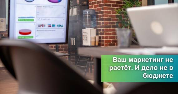 Ваш маркетинг не растёт. И дело не в бюджете