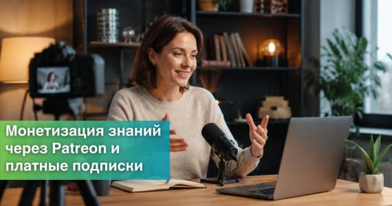 Монетизация знаний через Patreon и платные подписки