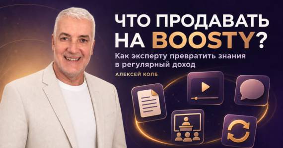 Что и как можно продавать на Boosty экспертам и специалистам