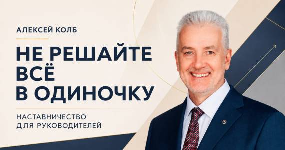 Наставничество для руководителей - не решайте всё в одиночку!