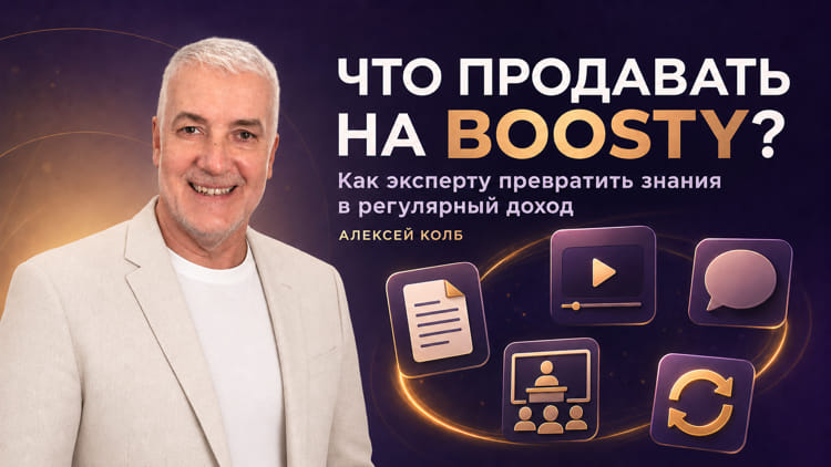 Что и как можно продавать на Boosty экспертам и специалистам