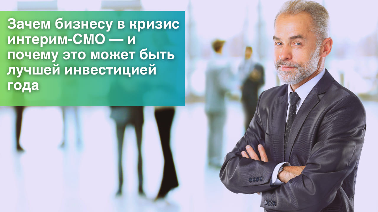 Зачем бизнесу в кризис интерим-CMO — и почему это может быть лучшей инвестицией года