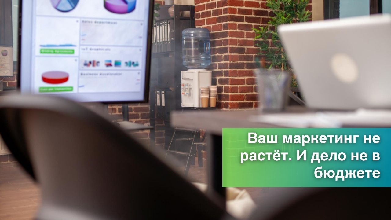 Ваш маркетинг не растёт. И дело не в бюджете