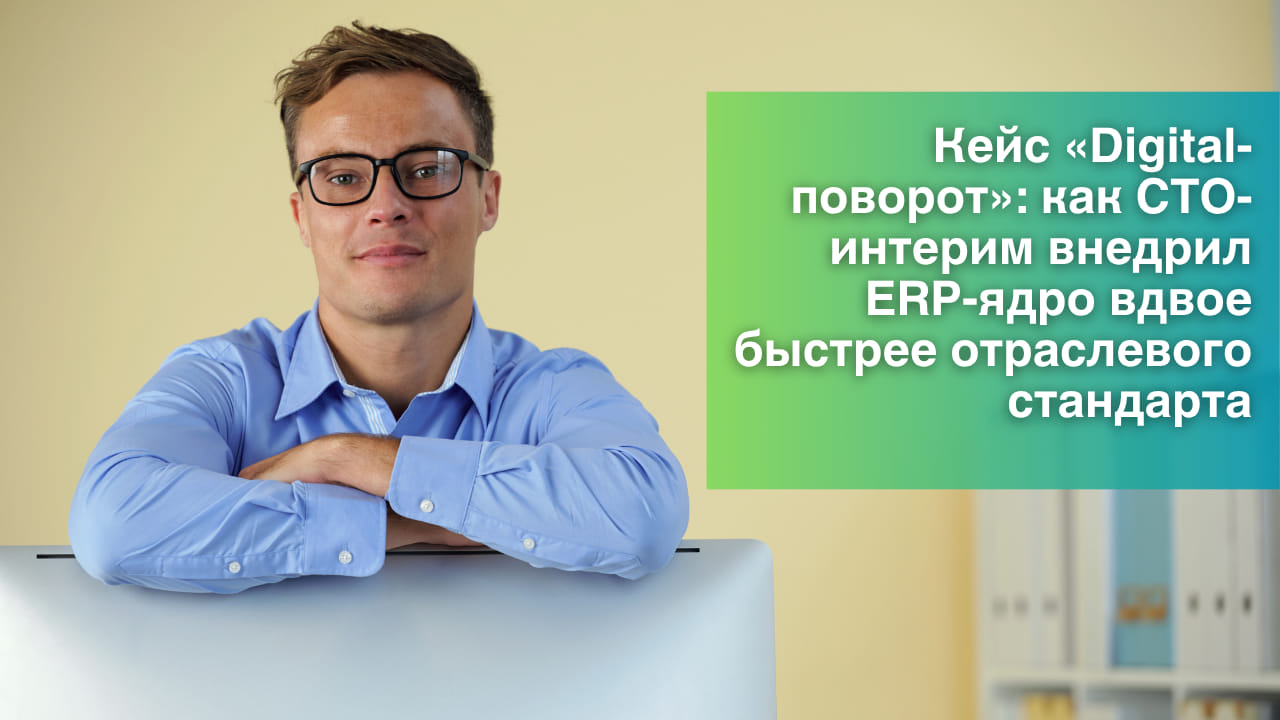 Кейс «Digital-поворот»