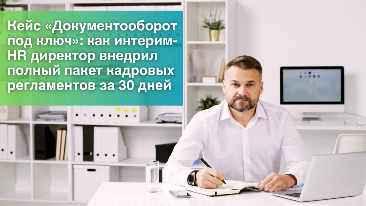 Кейс «Документооборот под ключ»