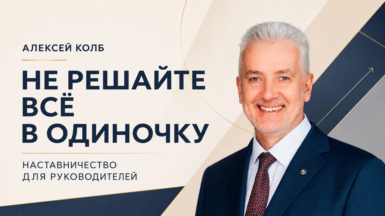 Наставничество для руководителей - не решайте всё в одиночку!